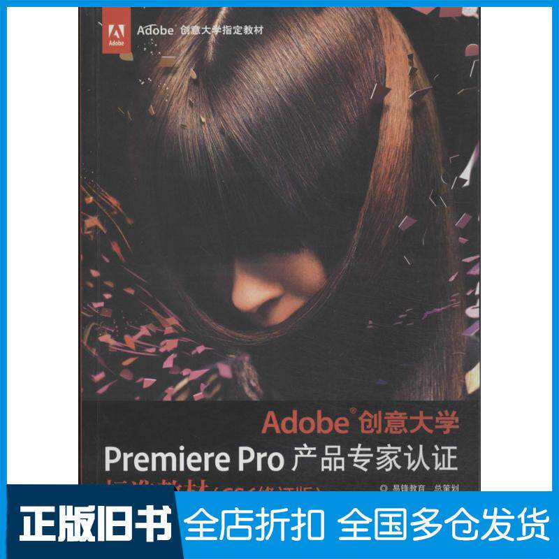 【正版旧书】Adobe创意大学Premiere Pro产品专家认证标准教材(CS6修订版)扈培训 高仰伟 王夕勇9787514209365印刷工业出版社