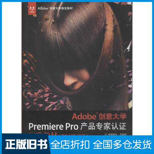 【正版旧书】Adobe创意大学Premiere Pro产品专家认证标准教材(CS6修订版)扈培训 高仰伟 王夕勇9787514209365印刷工业出版社