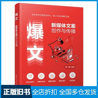 【正版旧书】爆文 新媒体文案创作与传播李军9787302587309清华大学出版社