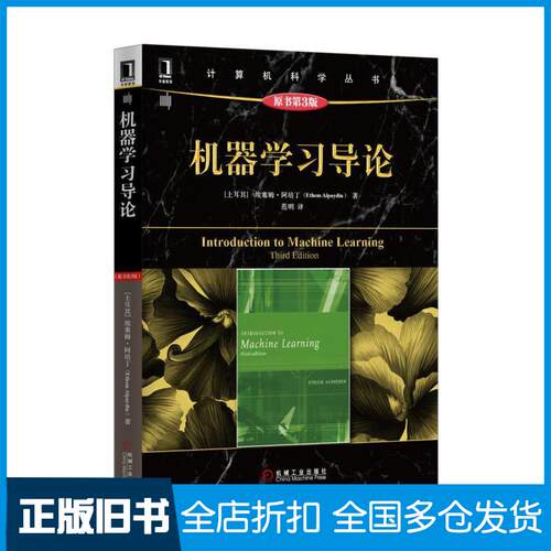 【正版旧书】机器学习导论(土)埃塞姆·阿培丁(Ethem Alpaydin) 著;范明 译 著9787111521945机械工业出版社