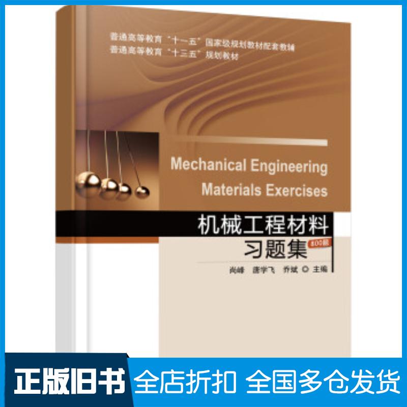 正版旧书机械工程材料习题集800题尚峰唐学飞乔斌机械工业出版社9787111524045