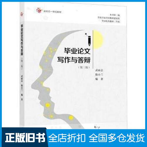 【正版旧书】毕业论文写作与答辩武丽志；陈小兰9787040627169高等教育出版社