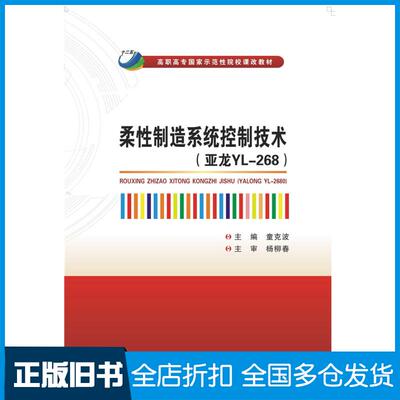 正版旧书柔性制造系统控制技术亚龙YL-268高职童克波西安电子科技大学出版社9787560636092