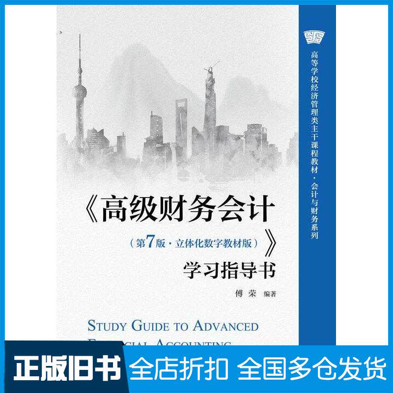 正版旧书高级财务会计第7版学习指导书傅荣中国人民大学出版社9787300330563