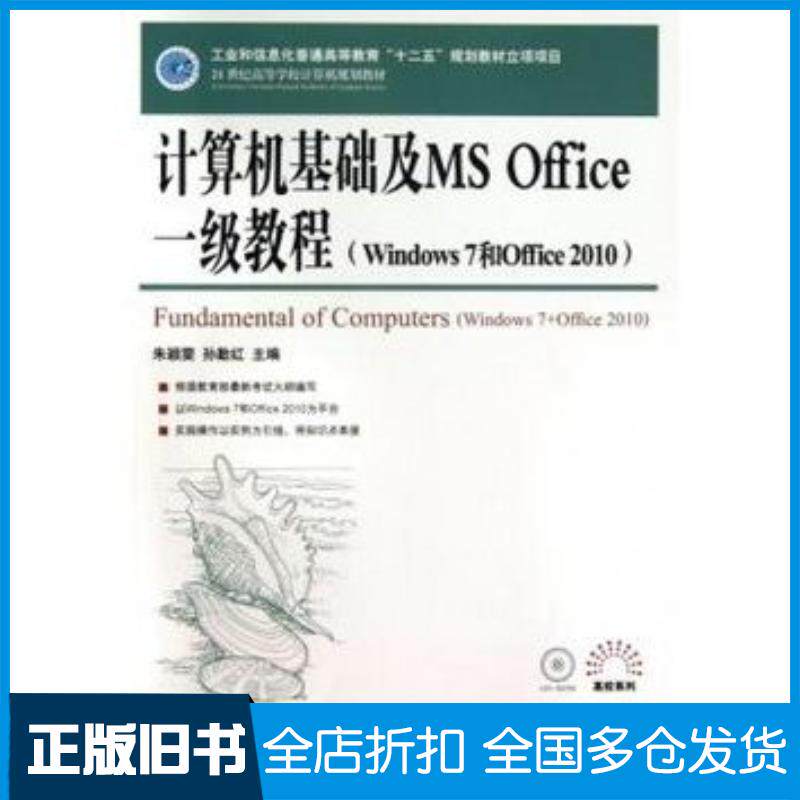 正版旧书计算机基础及MSOffice一级教程Windows7和Office2010朱颖雯孙勤红人民邮电出版社9787115