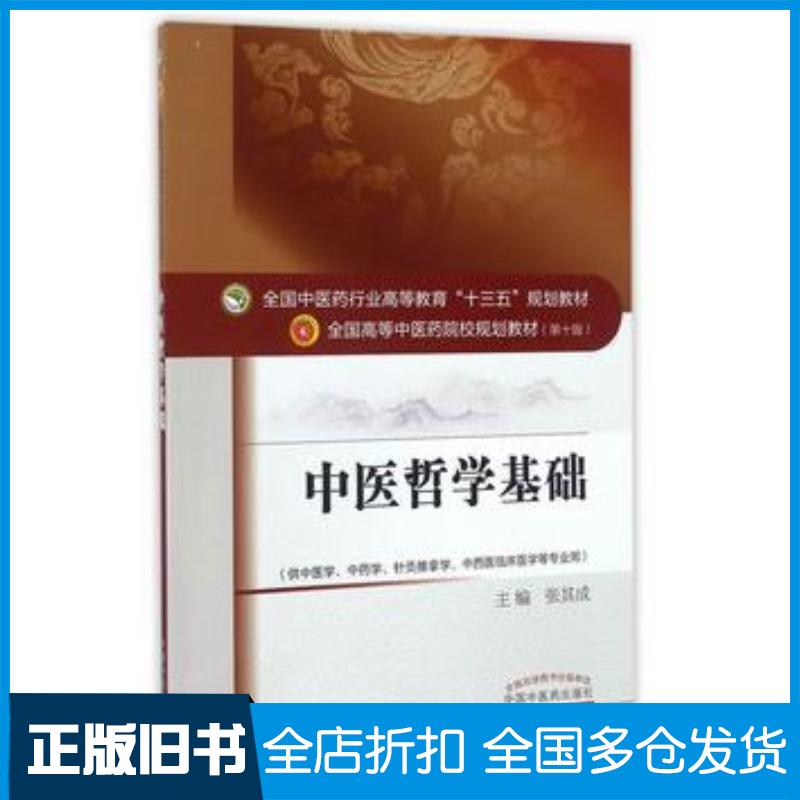 正版旧书中医哲学基础——十三五规划张其成中国中医药出版社张其成主编中国中医药出版社9787513234917