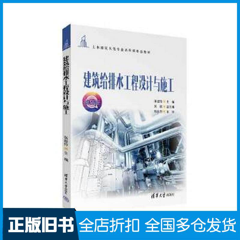 正版旧书建筑给排水工程设计与施工张娅玲清华大学出版社9787302638292