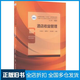 【正版旧书】酒店收益管理作者华中科技大学出版社9787568082839