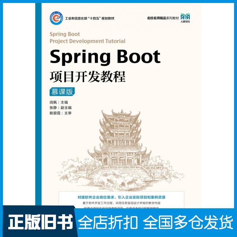 【正版旧书】SpringBoot项目开发教程慕课版闾枫人民邮电出版社9787115546852