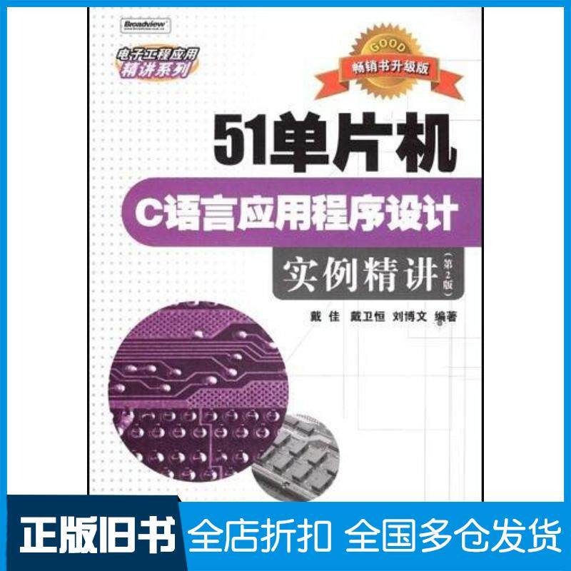 正版旧书51单片机C语言应用程序设计实例精讲戴佳戴卫恒刘博文著电子工业出版社9787121072642