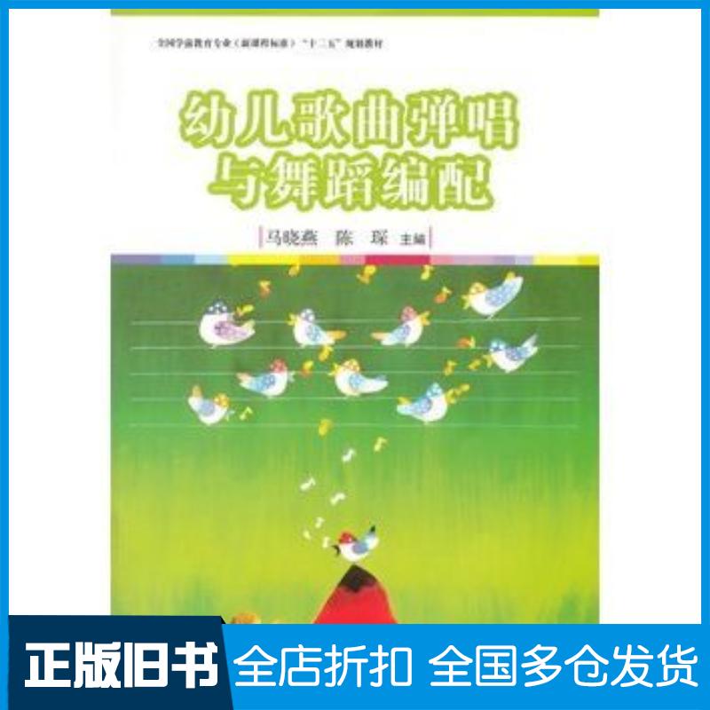 正版旧书幼儿歌曲弹唱与舞蹈编配马晓燕陈琛主编复旦大学出版社9787309111521