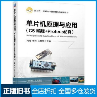 【正版旧书】单片机原理与应用（C51编程+Proteus仿真）刘霞 李文 王忠东机械工业出版社9787111723370
