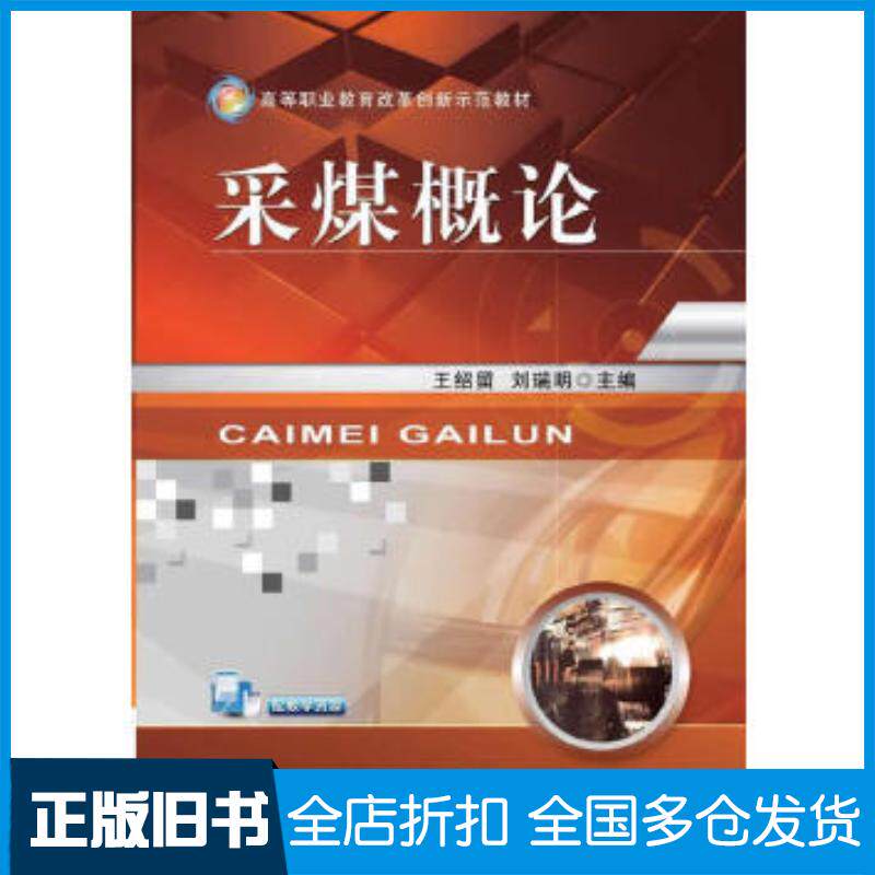 正版旧书采煤概论王绍留刘瑞明主编机械工业出版社9787111491736