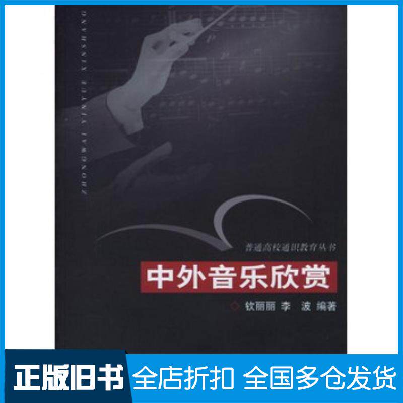 正版旧书中外音乐欣赏钦丽丽李波编著浙江大学出版社9787308046831