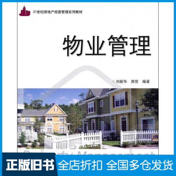 【正版旧书】物业管理刘新华,周哲 著9787302247920清华大学出版社