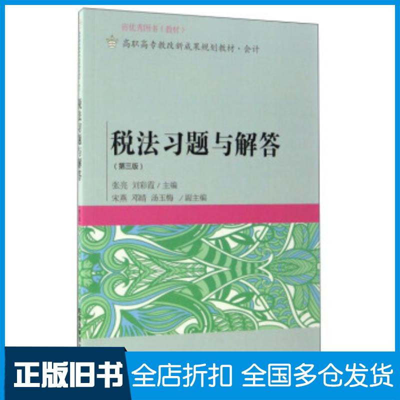 正版旧书税法习题与解答第三版张亮刘彩霞编东北财经大学出版社9787565426582