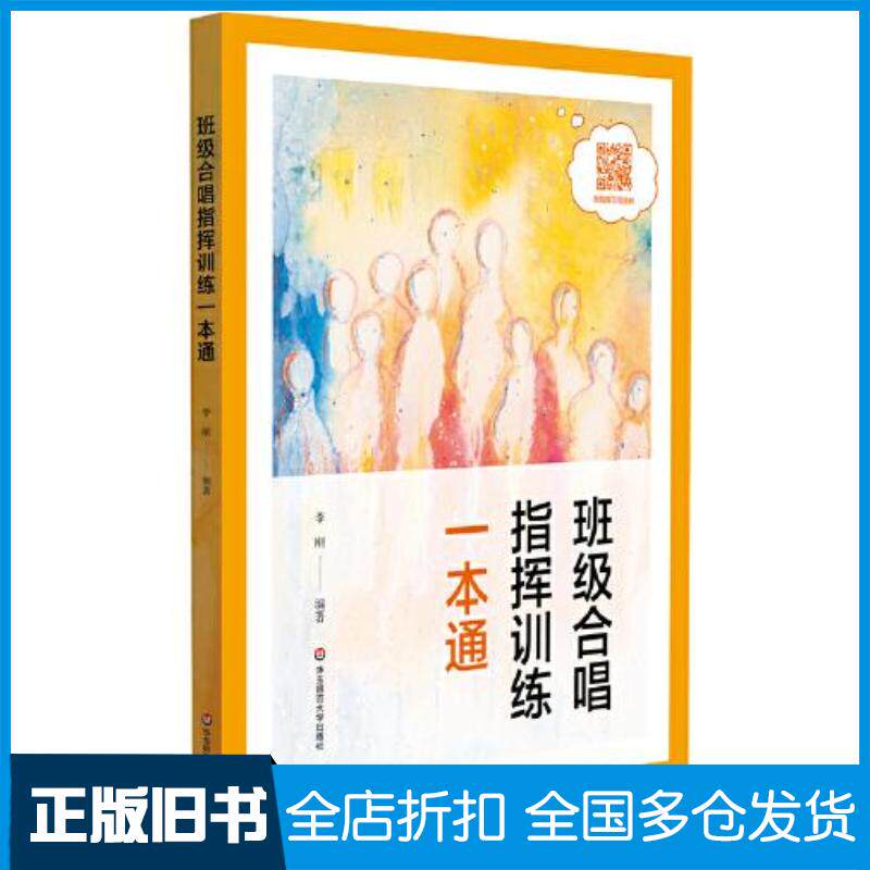 正版旧书合唱指挥法：班级合唱指挥训练一本通李刚华东师范大学出版社9787576013528