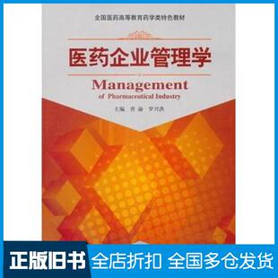【正版旧书】医药企业管理学主编曾渝罗兴洪中国医药科技出版社9787506764506