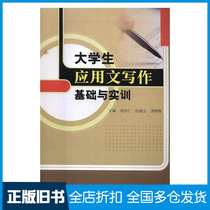 正版旧书大学生应用文写作基础与实训吴怀仁佟淑云李晓梅中国书籍出版社9787506849180