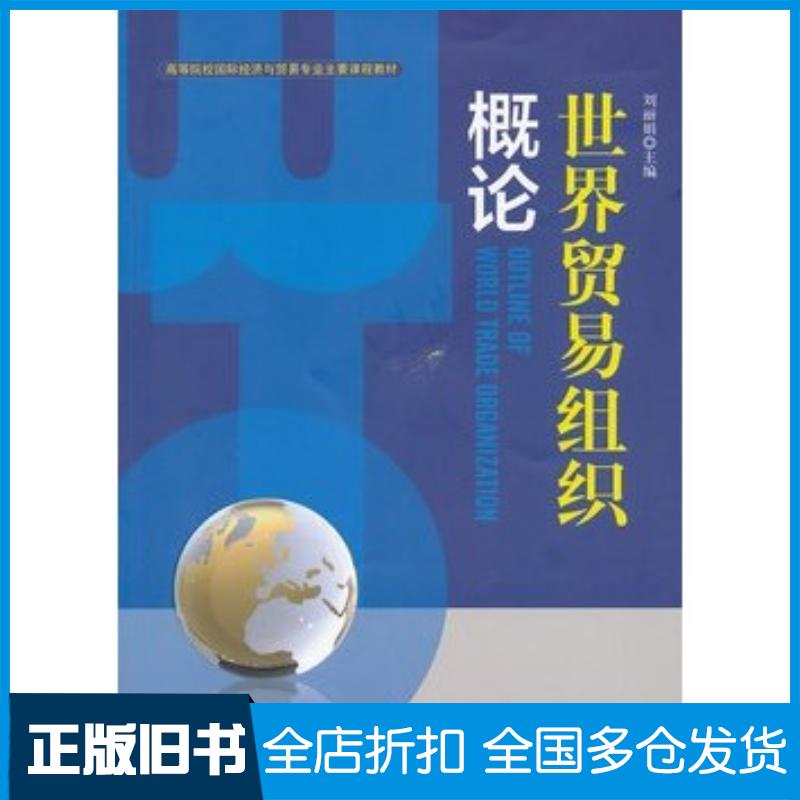 正版旧书世界贸易组织概论刘丽娟中国商业出版社9787504475756