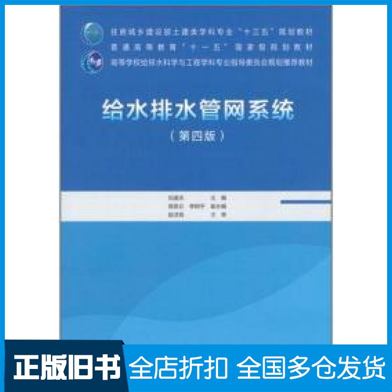 【正版旧书】给水排水管网系统刘遂庆中国建筑工业出版社9787112254743