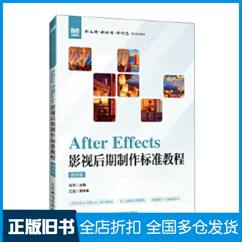正版旧书AfterEffects影视后期制作标准教程微课版肖琴人民邮电出版社9787115668950