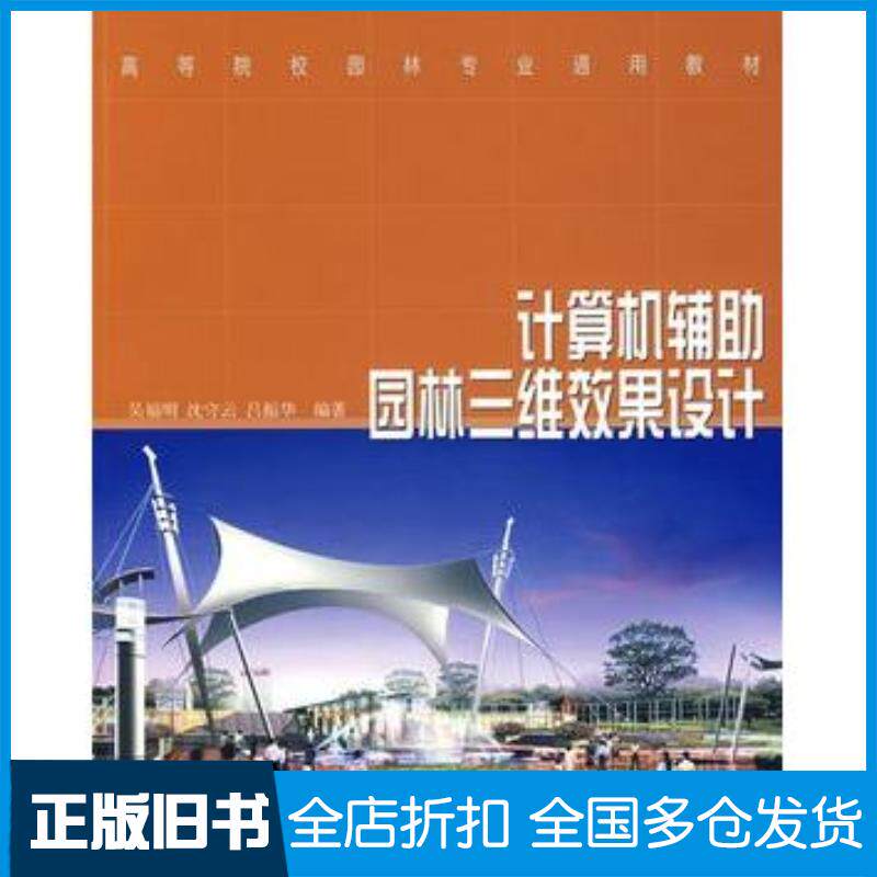 正版旧书计算机辅助园林三维效果设计吴福明沈守云吕振华编著中国林业出版社9787503841668