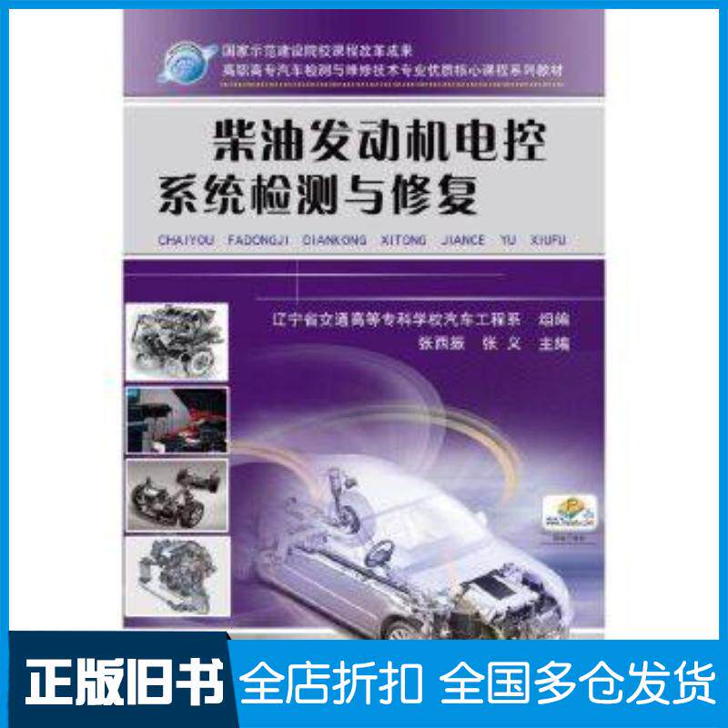 正版旧书柴油发动机电控系统检测与修复张西振张义辽宁省交通高等专科学校汽车工程系编机械工业出版社9787111317593