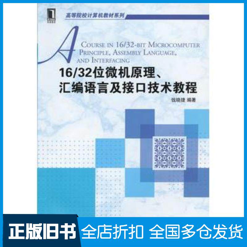 正版旧书16/32位微机原理汇编语言及接口技术教程钱晓捷编著机械工业出版社9787111355939