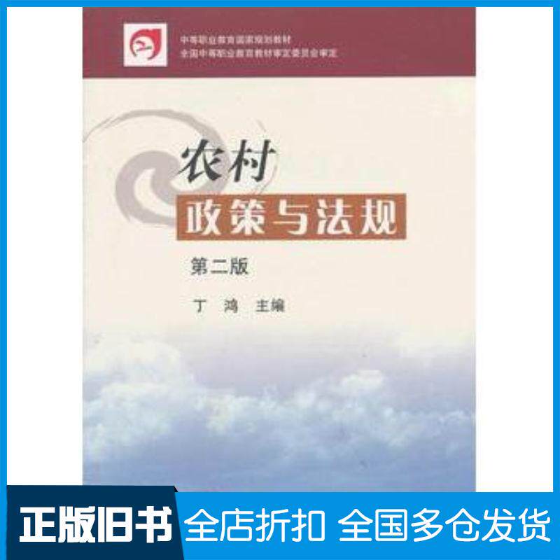 正版旧书农村政策与法规第二版丁鸿主编中国农业出版社9787109139589