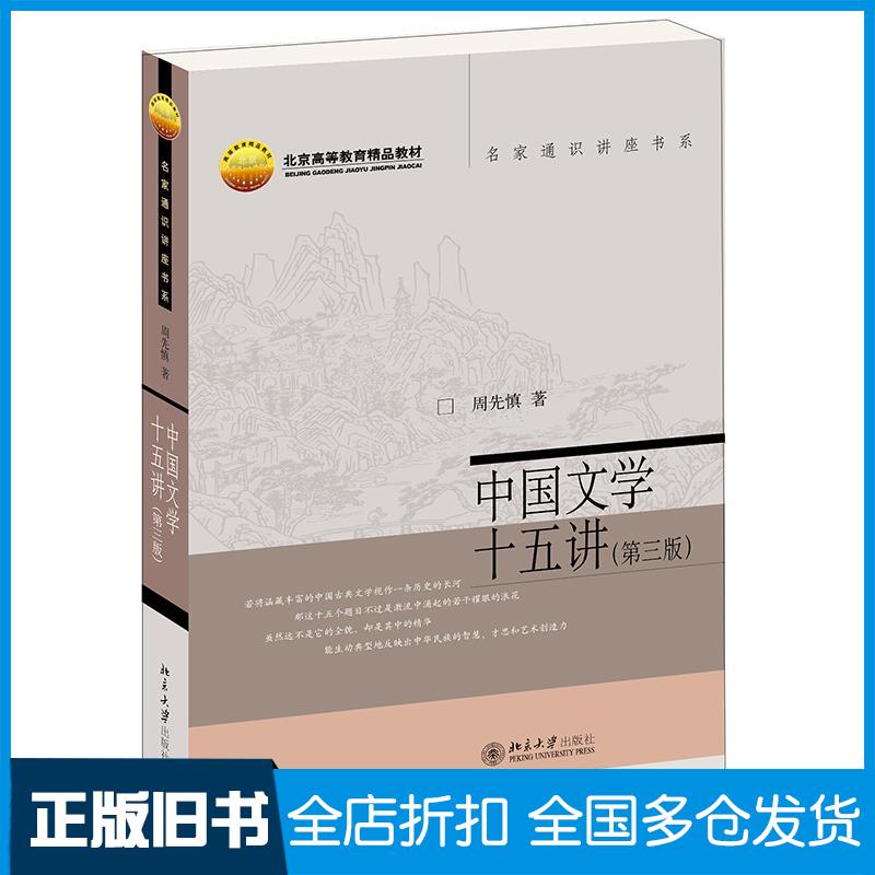 【正版旧书】中国文学十五讲(第3版)周先慎 著9787301325988北京大学出版社