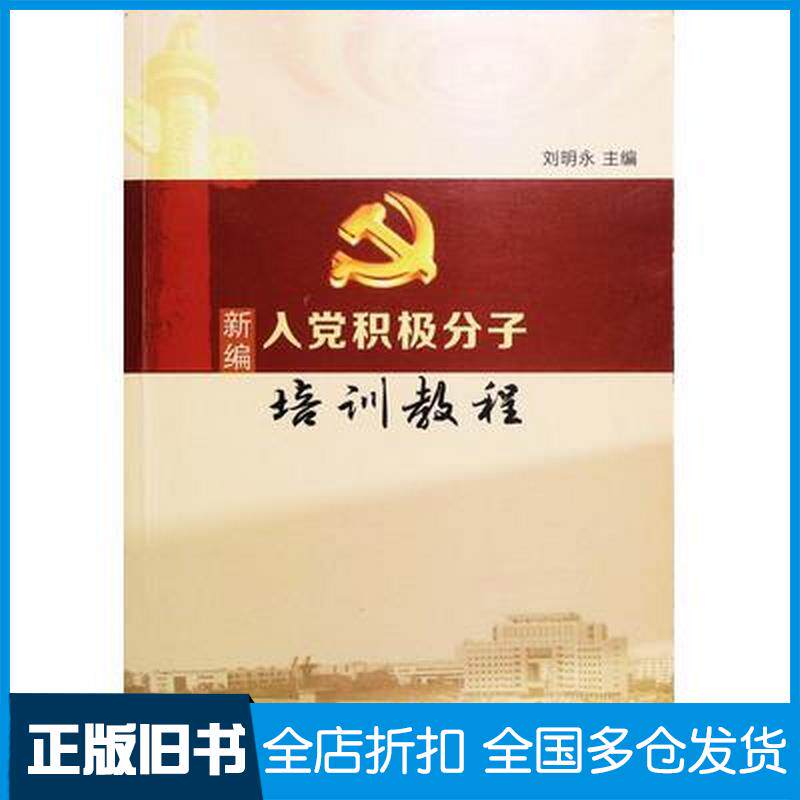 正版旧书新编入党积极分子培训教程刘明永主编中国石油大学出版社9787563662708
