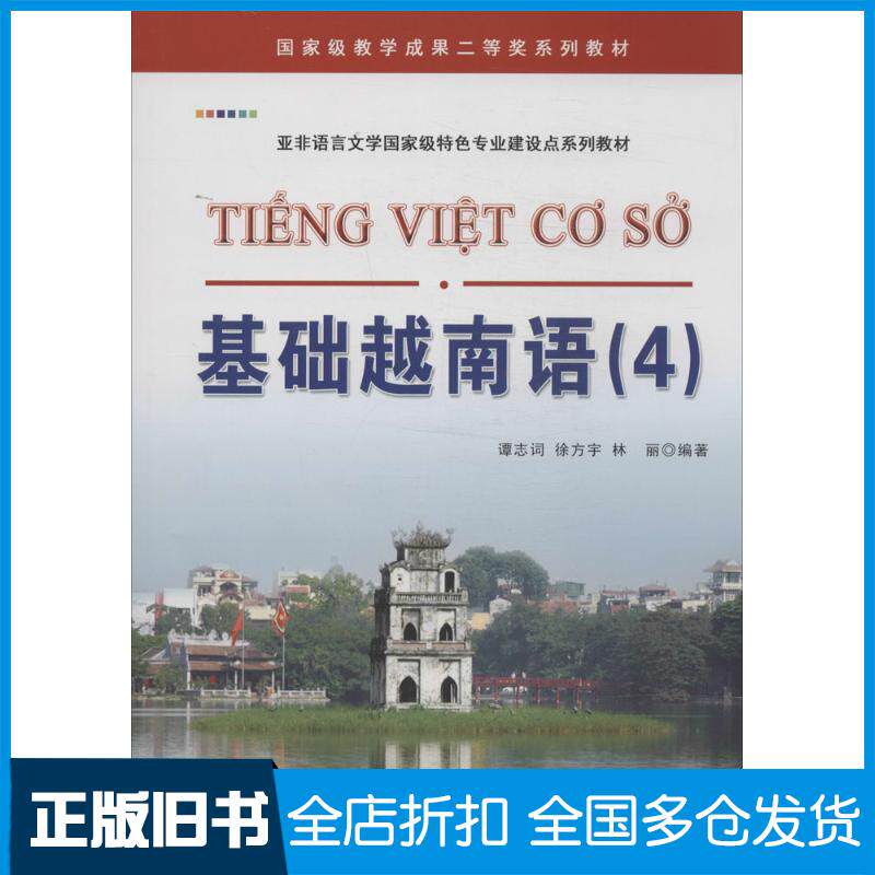 【正版旧书】基础越南语(4)谭志词//徐方宇//林丽 著作9787510059346世界图书出版公司