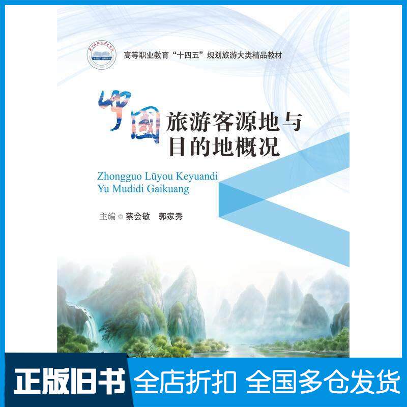 正版旧书中国旅游客源地与目的地概况蔡会敏郭家秀华中科技大学出版社9787577202648