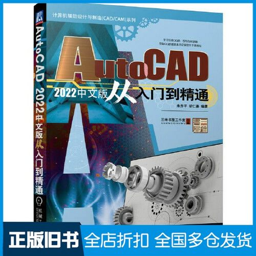 【正版旧书】AutoCAD 2022中文版从入门到精通朱齐平 胡仁喜机械工业出版社9787111699873