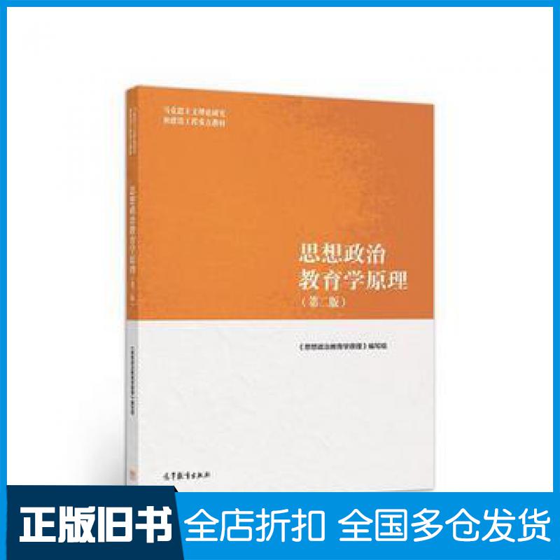 【正版旧书】思想政治教育学原理第二版思想政治教育学原理编写组高等教育出版社9787040500967