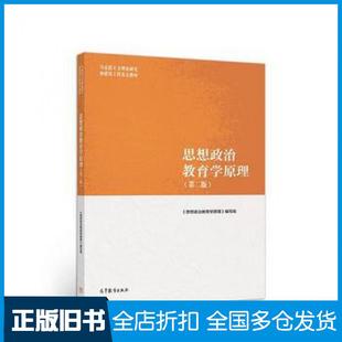 【正版旧书】思想政治教育学原理第二版思想政治教育学原理编写组高等教育出版社9787040500967
