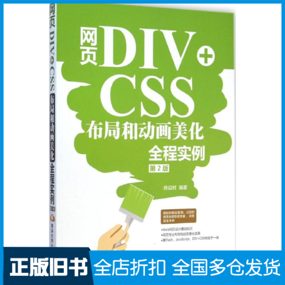 【正版旧书】网页DIV+CSS布局和动画美化全程实例陈益材 编著9787302387725清华大学出版社