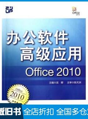 正版旧书办公软件高级应用Office2010吴卿著作浙江大学出版社9787308100861