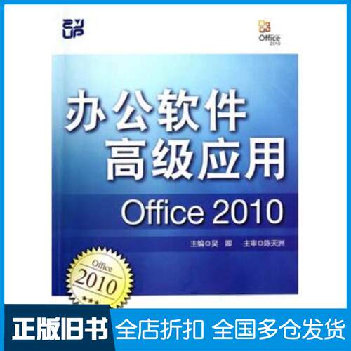 正版旧书办公软件高级应用Office2010吴卿著作浙江大学出版社9787308100861