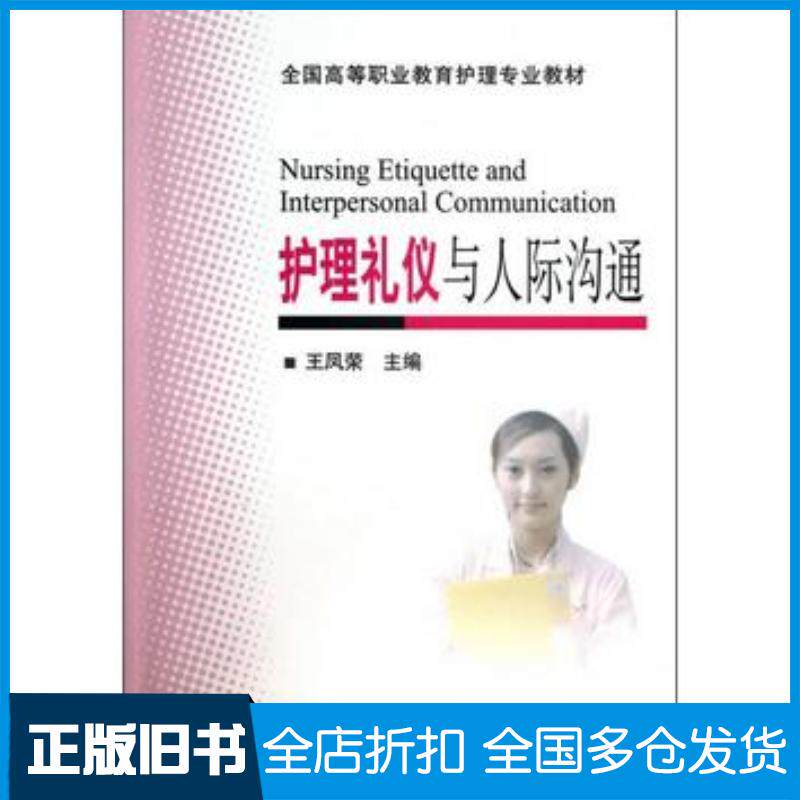 正版旧书护理礼仪与人际沟通王凤荣编北京大学医学出版社9787565905551