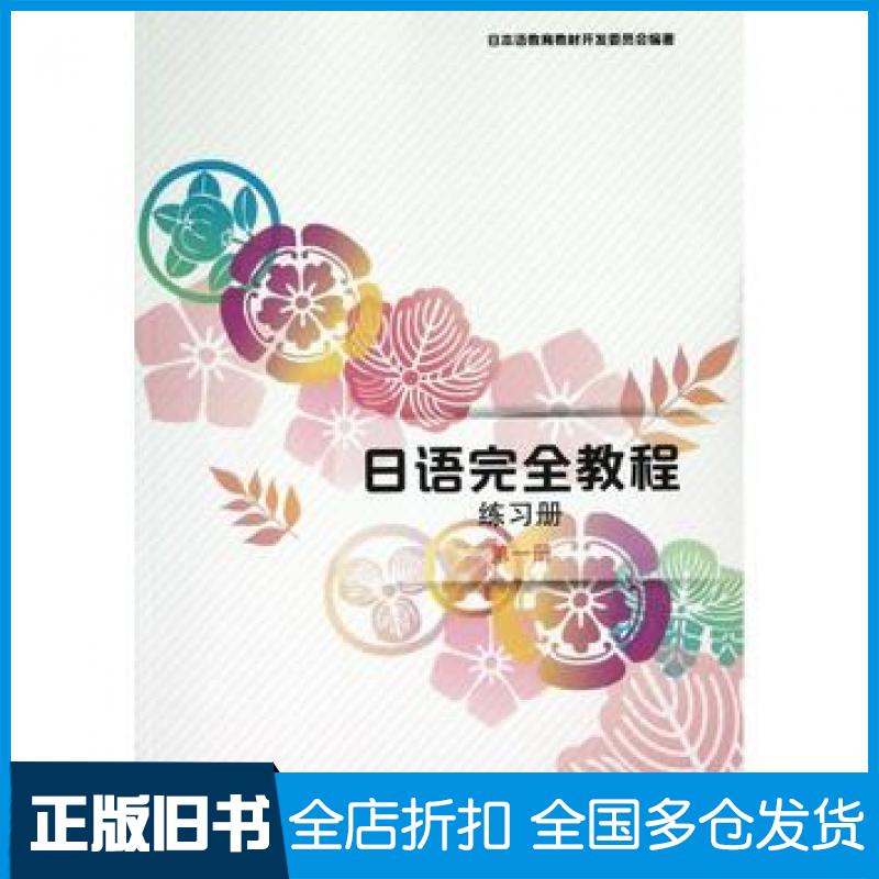 【正版旧书】日语完全教程练习册第一1册日本语教育教材开发委员会著作北京大学出版社9787301216057