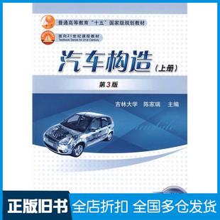【正版旧书】汽车构造上册第三版陈家瑞编机械工业出版社9787111079279