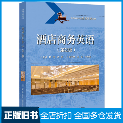 【正版旧书】酒店商务英语（第2版）唐羽9787512144422清华大学出版社