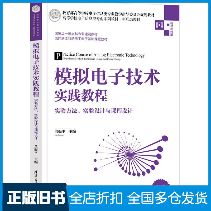 【正版旧书】模拟电子技术实践教程——实验方法、实验设计与课程设计兰振平 主编 谢蓄芬  崔远慧 副主编9787302589068
