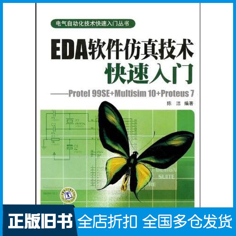 正版旧书EDA软件仿真技术快速入门陈洁中国电力出版社9787508389912