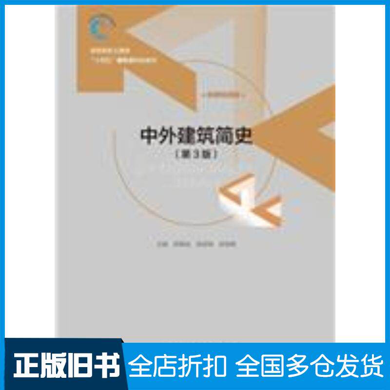 正版旧书中外建筑简史第三3版郑朝灿张献梅张琳娜中国水利水电出版社9787517095866