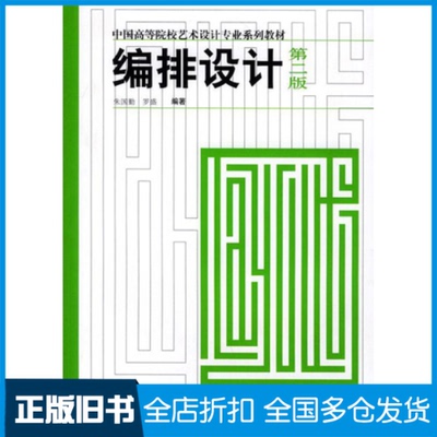 【正版旧书】编排设计(第二版)朱国勤 罗盛9787532241156上海人民美术出版社