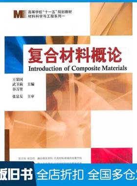【正版旧书】复合材料概论王芝国武卫莉谷万里主编哈尔滨工业大学出版社9787560313917