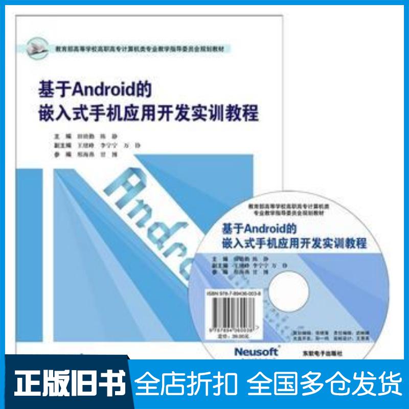 正版旧书基于Android的嵌入式手机应用开发实训教程田幼勤陈静主编东软电子出版社9787894360038